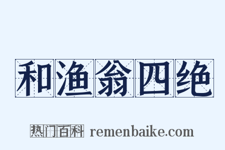 和渔翁四绝是什么意思的图片